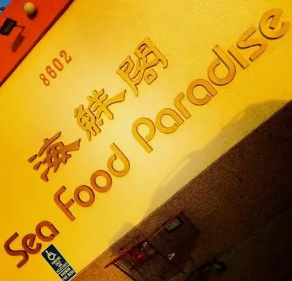 Sea Food Paradise, business photo 2